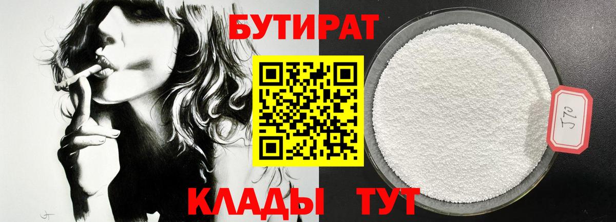 Бутират Butirat Сертолово
